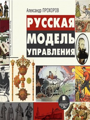 cover image of Русская модель управления